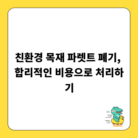 친환경 목재 파렛트 폐기, 합리적인 비용으로 처리하기