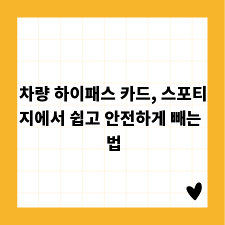 차량 하이패스 카드, 스포티지에서 쉽고 안전하게 빼는 법