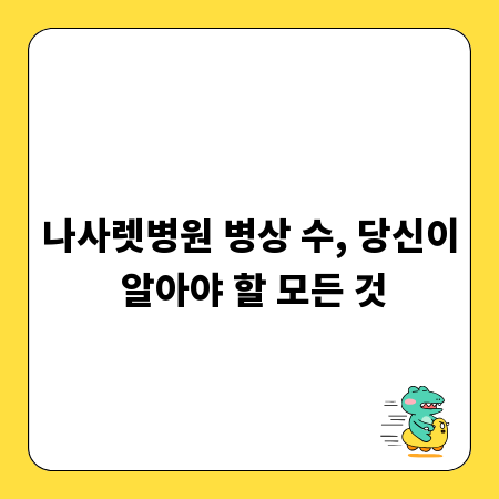 나사렛병원 병상 수, 당신이 알아야 할 모든 것