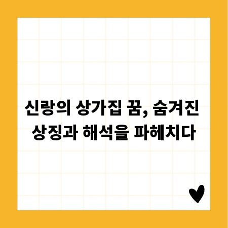 신랑의 상가집 꿈, 숨겨진 상징과 해석을 파헤치다