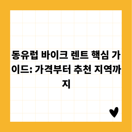 동유럽 바이크 렌트 핵심 가이드: 가격부터 추천 지역까지