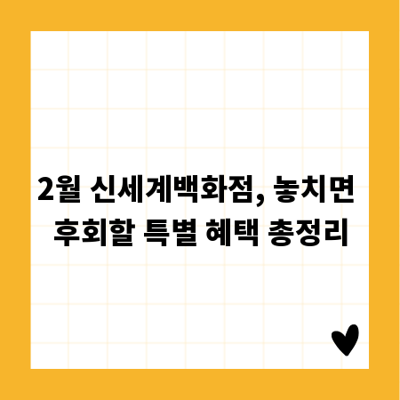 2월 신세계백화점, 놓치면 후회할 특별 혜택 총정리