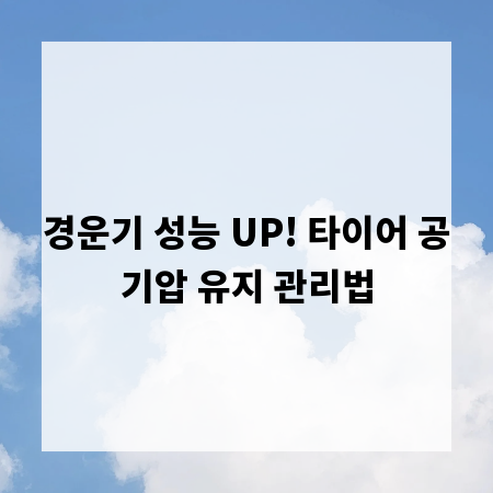 경운기 성능 UP! 타이어 공기압 유지 관리법
