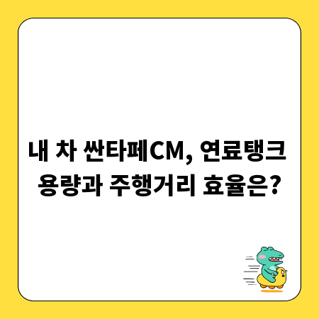 내 차 싼타페CM, 연료탱크 용량과 주행거리 효율은?