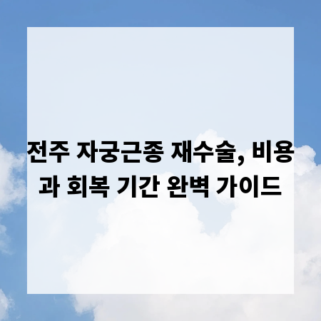 전주 자궁근종 재수술, 비용과 회복 기간 완벽 가이드