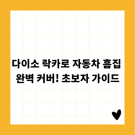 다이소 락카로 자동차 흠집 완벽 커버! 초보자 가이드