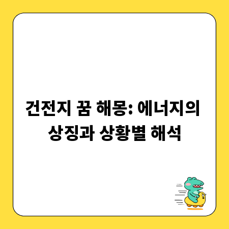 건전지 꿈 해몽: 에너지의 상징과 상황별 해석