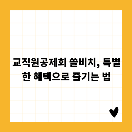 교직원공제회 쏠비치, 특별한 혜택으로 즐기는 법