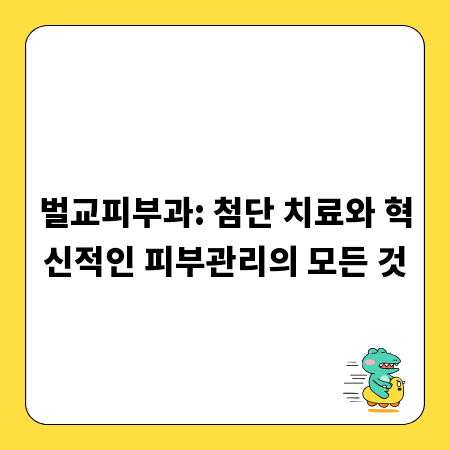 벌교피부과: 첨단 치료와 혁신적인 피부관리의 모든 것
