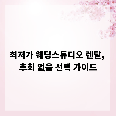 최저가 웨딩스튜디오 렌탈, 후회 없을 선택 가이드