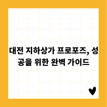 대전 지하상가 프로포즈, 성공을 위한 완벽 가이드