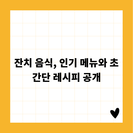 잔치 음식, 인기 메뉴와 초간단 레시피 공개