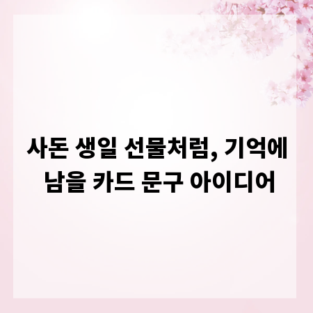 사돈 생일 선물처럼, 기억에 남을 카드 문구 아이디어