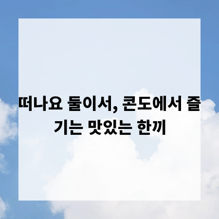 떠나요 둘이서, 콘도에서 즐기는 맛있는 한끼