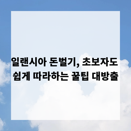 일랜시아 돈벌기, 초보자도 쉽게 따라하는 꿀팁 대방출