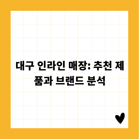 대구 인라인 매장: 추천 제품과 브랜드 분석