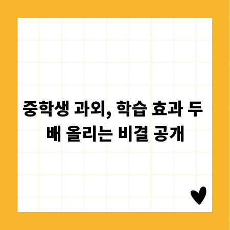 중학생 과외, 학습 효과 두 배 올리는 비결 공개