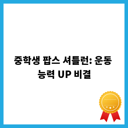 중학생 팝스 셔틀런: 운동 능력 UP 비결