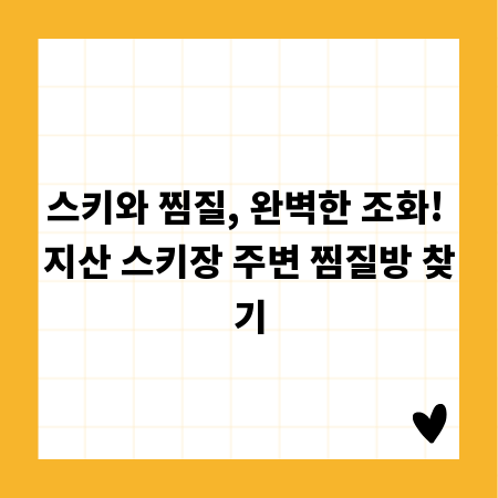 스키와 찜질, 완벽한 조화! 지산 스키장 주변 찜질방 찾기