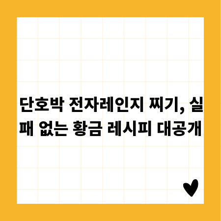 단호박 전자레인지 찌기, 실패 없는 황금 레시피 대공개
