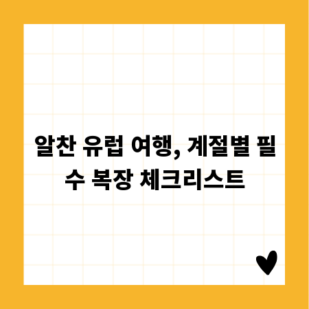 알찬 유럽 여행, 계절별 필수 복장 체크리스트