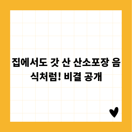 집에서도 갓 산 산소포장 음식처럼! 비결 공개