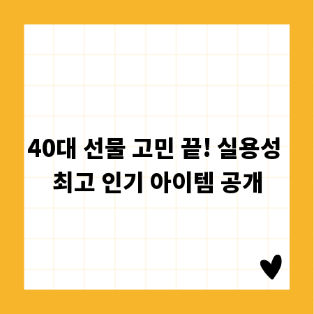 40대 선물 고민 끝! 실용성 최고 인기 아이템 공개