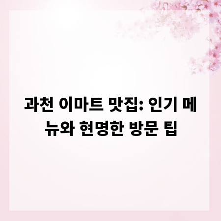과천 이마트 맛집: 인기 메뉴와 현명한 방문 팁
