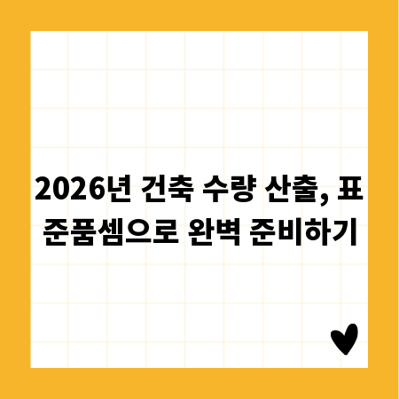 2026년 건축 수량 산출, 표준품셈으로 완벽 준비하기