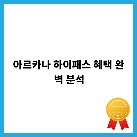 아르카나 하이패스 혜택 완벽 분석