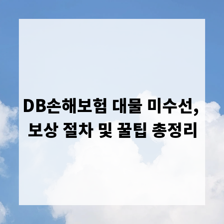 DB손해보험 대물 미수선, 보상 절차 및 꿀팁 총정리