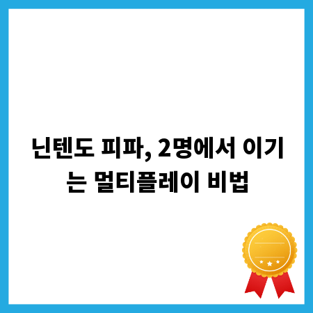 닌텐도 피파, 2명에서 이기는 멀티플레이 비법