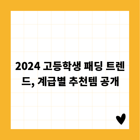 2024 고등학생 패딩 트렌드, 계급별 추천템 공개