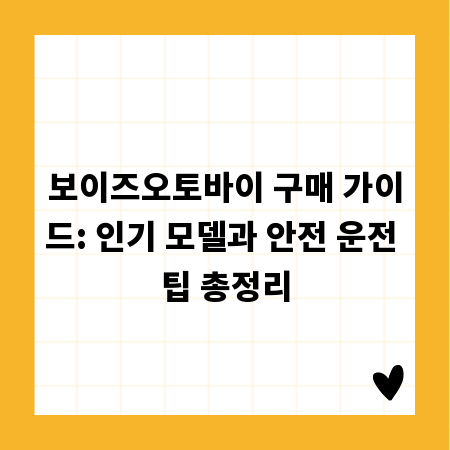 보이즈오토바이 구매 가이드: 인기 모델과 안전 운전 팁 총정리
