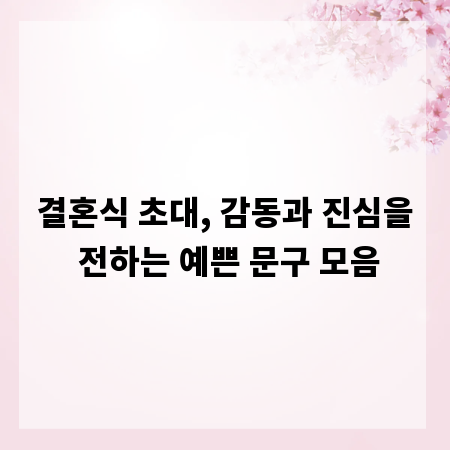 결혼식 초대, 감동과 진심을 전하는 예쁜 문구 모음