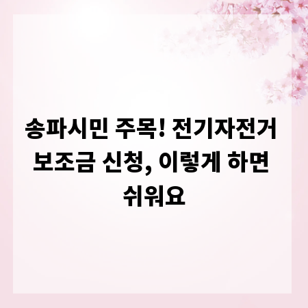 송파시민 주목! 전기자전거 보조금 신청, 이렇게 하면 쉬워요