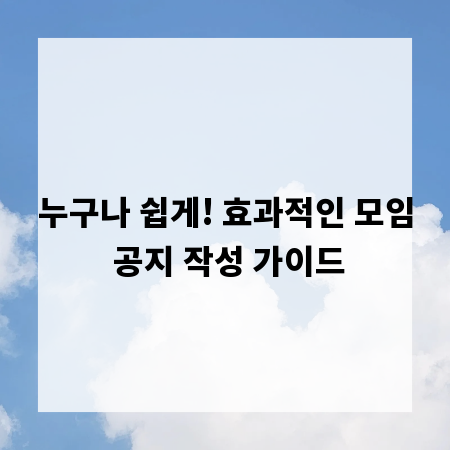 누구나 쉽게! 효과적인 모임 공지 작성 가이드