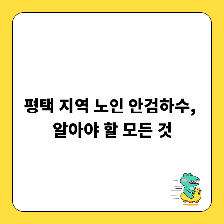 평택 지역 노인 안검하수, 알아야 할 모든 것