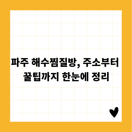 파주 해수찜질방, 주소부터 꿀팁까지 한눈에 정리