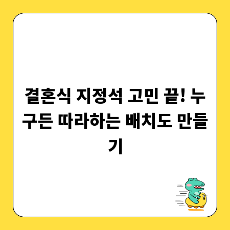 결혼식 지정석 고민 끝! 누구든 따라하는 배치도 만들기