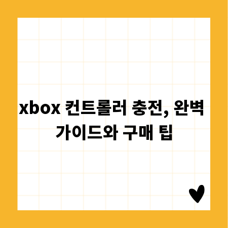 xbox 컨트롤러 충전, 완벽 가이드와 구매 팁