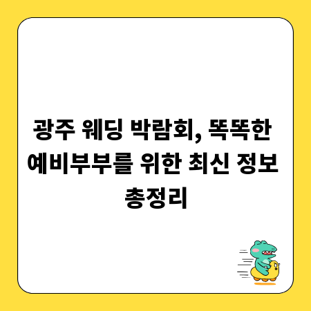 광주 웨딩 박람회, 똑똑한 예비부부를 위한 최신 정보 총정리