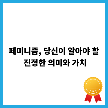 페미니즘, 당신이 알아야 할 진정한 의미와 가치