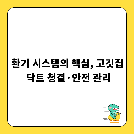 환기 시스템의 핵심, 고깃집 닥트 청결·안전 관리