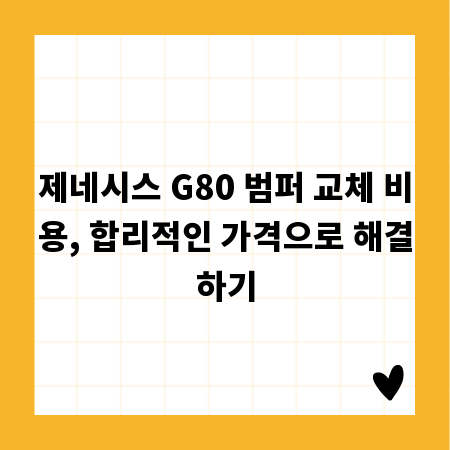 제네시스 G80 범퍼 교체 비용, 합리적인 가격으로 해결하기