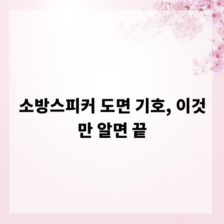 소방스피커 도면 기호, 이것만 알면 끝