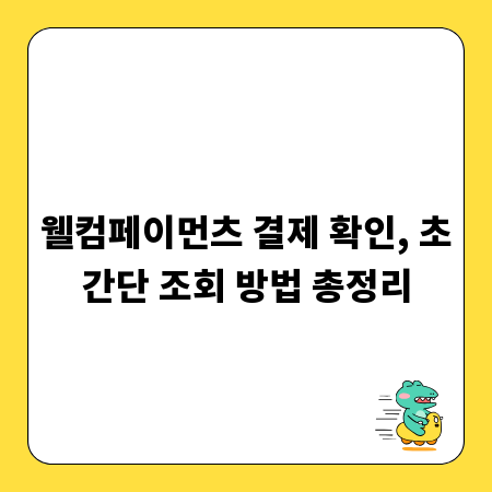 웰컴페이먼츠 결제 확인, 초간단 조회 방법 총정리