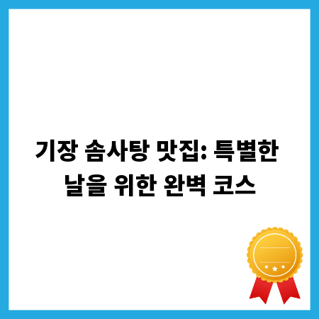 기장 솜사탕 맛집: 특별한 날을 위한 완벽 코스