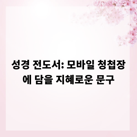 성경 전도서: 모바일 청첩장에 담을 지혜로운 문구