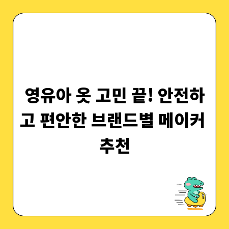 영유아 옷 고민 끝! 안전하고 편안한 브랜드별 메이커 추천